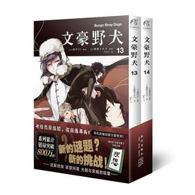 文豪野犬13/14（全二册）漫画