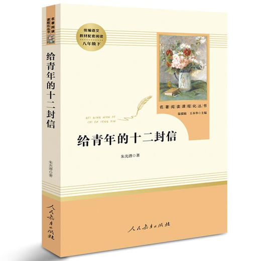 名著阅读人民教育出版社：给青年的十二封信 商品图0