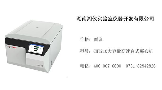 湖南湘仪   CHT210大容量高速台式离心机