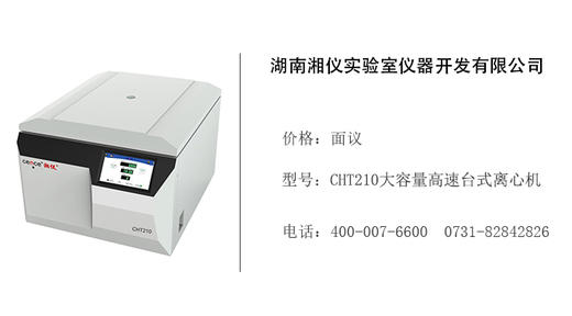 湖南湘仪   CHT210大容量高速台式离心机 商品图0