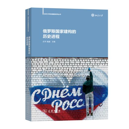 俄罗斯国家建构的历史进程(北京大学区域国别研究丛书) 商品图0