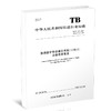 15113.6361 铁路数字移动通信系统（GSM-R）总体技术要求 TB/T 3324—2021 商品缩略图0