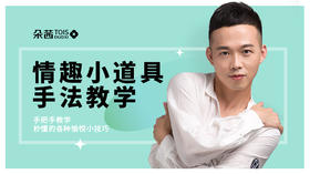 情趣小道具手法教学