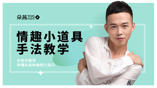 情趣小道具手法教学 商品图0
