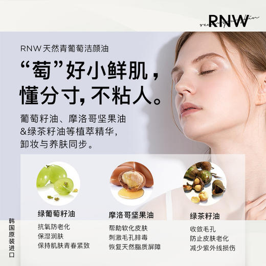 【中欧班列精选】RNW青葡萄卸妆油200ml 商品图5
