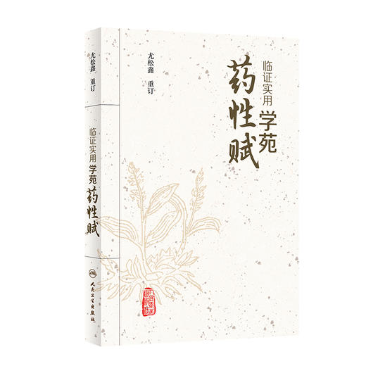 临证实用学苑药性赋 商品图0