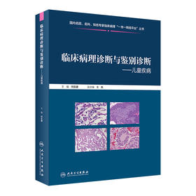 临床病理诊断与鉴别诊断儿童疾病