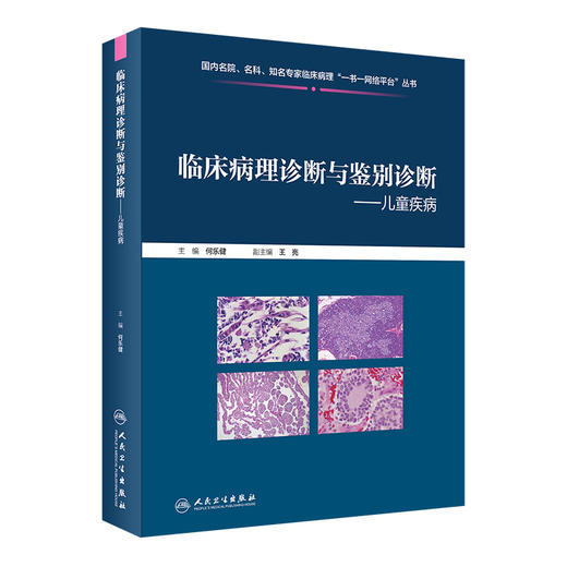 临床病理诊断与鉴别诊断儿童疾病 商品图0