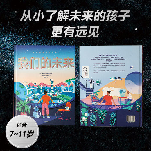 我们的未来 7-11岁 莫伊拉巴特菲尔德等著 26大未来世界酷炫场景带孩子体验20年后的智能生活 商品图1