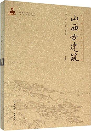 山西古建筑（上册）—中国古建筑丛书 商品图0