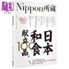 【中商原版】日本和食献立100品 Nippon所藏日语严选讲座1书1MP3 台版 EZ Japan编辑部 林洁珏 商品缩略图0