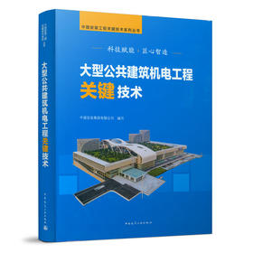 9787112258734 大型公共建筑机电工程关键技术 中国建筑工业出版社