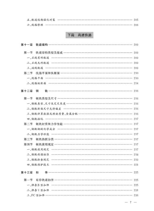 978-7-113-21875-1 轨道 铁路工务技术手册 商品图8