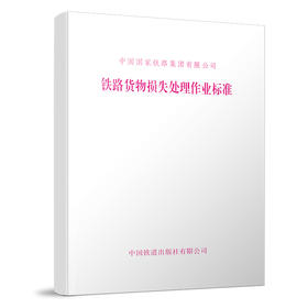 15113.5935铁路货物损失处理作业标准（铁货[2019]70号）