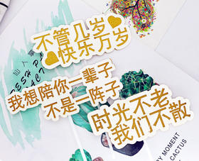 白色闪金双层文字插件 时光不老快乐万岁陪你一辈子 纸片表白情人节插件