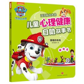 害羞的毛毛/汪汪队立大功儿童心理健康自助故事书 