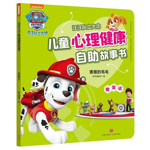 害羞的毛毛/汪汪队立大功儿童心理健康自助故事书  商品图0