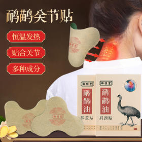 【买3送2】御恒堂鸸鹋油膝盖贴、肩颈贴 10贴/盒