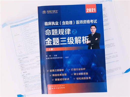 临床执业(含助理)医师资格考试 命题规律之金题三级解析 商品图6