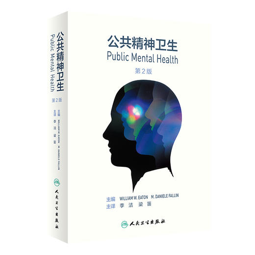 公共精神卫生第2版 李洁梁笛主译 9787117314336 2021年6月参考书 商品图0