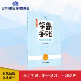 学霸手账 小学语文成语与语言