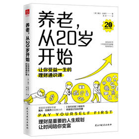 养老,从20岁开始 让你受益一生的理财通识课