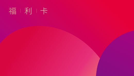 网新内部礼品卡 商品图0