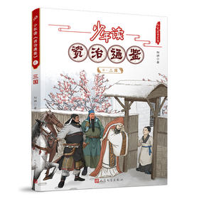 少年读《资治通鉴》8·三国 3001057