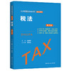 税法（第八版）（经济管理类课程教材·税收系列 ） 商品缩略图0