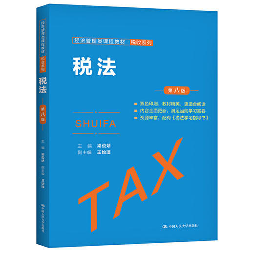 税法（第八版）（经济管理类课程教材·税收系列 ） 商品图0