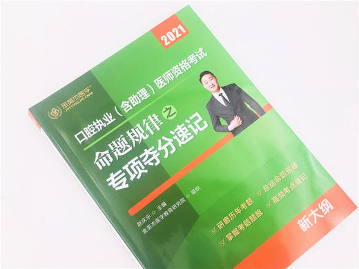 口腔执业(含助理)医师资格考试  命题规律之专项夺分速记 商品图1