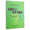 金属矿山尾矿资源化/张锦瑞 王伟之 李富平 郑卫民 赵树果 商品缩略图0