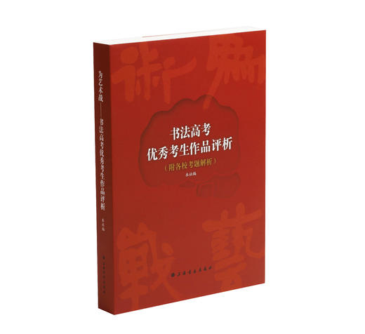 为艺术战：书法高考考生作品评析&书法高考名师名帖技法解析 商品图2