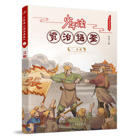 少年读《资治通鉴》7·汉朝 3001056