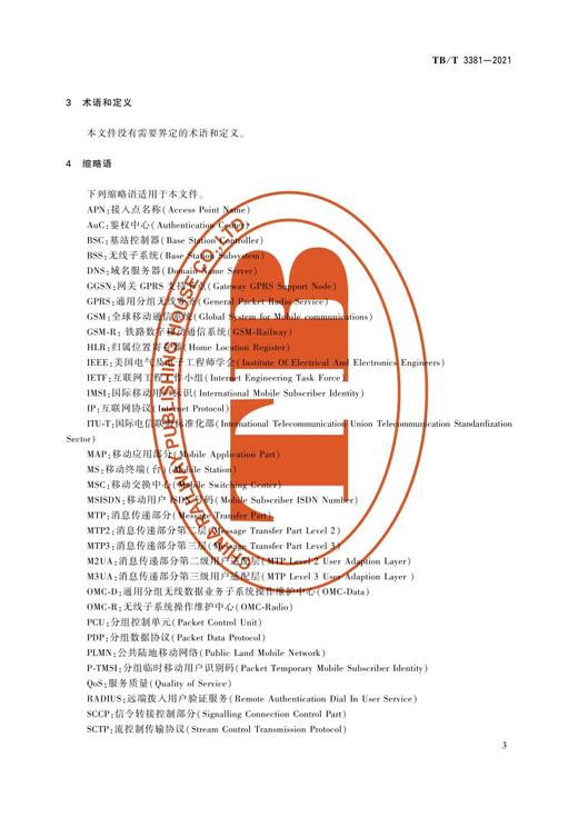 15113.6346 铁路数字移动通信系统（GSM-R）接口Gr接口（SGSN与HLR间）TB/T 3381-2021 商品图5