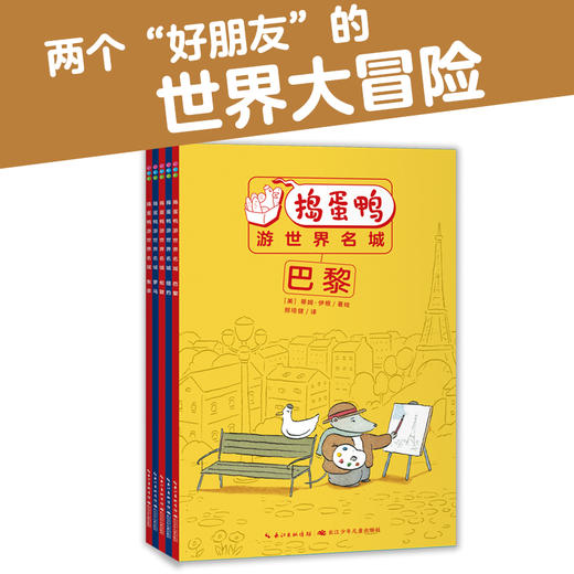 捣蛋鸭游世界名城：全5册 商品图0