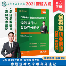 口腔执业(含助理)医师资格考试  命题规律之专项夺分速记