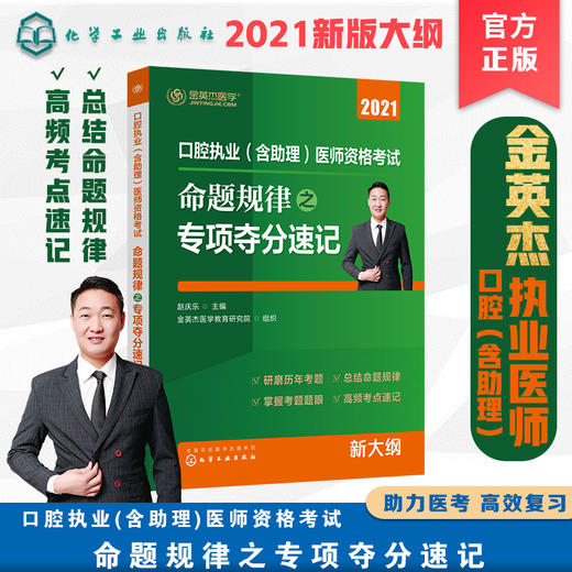 口腔执业(含助理)医师资格考试  命题规律之专项夺分速记 商品图0