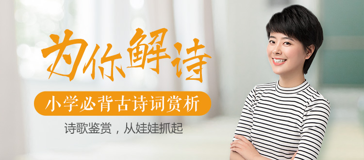 小学必背古诗词赏析（第1季）