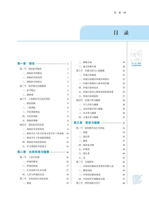 预防医学 全国中医药行业高等教育“十四五”规划教材 供中医学针灸推拿学护理学等专业用 史周华 新世纪第三版9787513268424 商品图4