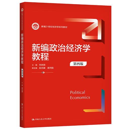新编政治经济学教程（第四版）（新编21世纪经济学系列教材）/ 刘志国 商品图0