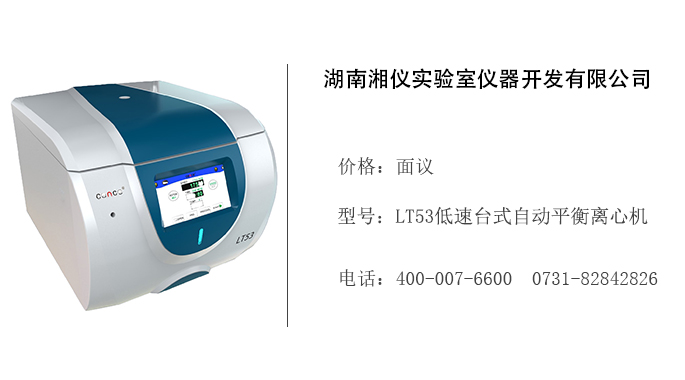 湖南湘仪   LT53低速台式自动平衡离心机