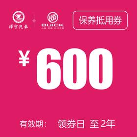 海宁泽宇别克 保养抵用券