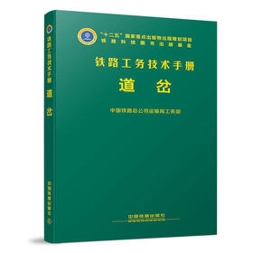 978-7-113-22360-1 道岔 铁路工务技术手册