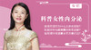科普女性内分泌 商品缩略图0