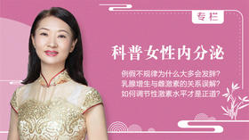 科普女性内分泌