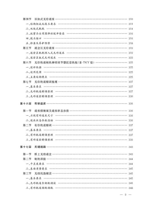 978-7-113-21875-1 轨道 铁路工务技术手册 商品图10