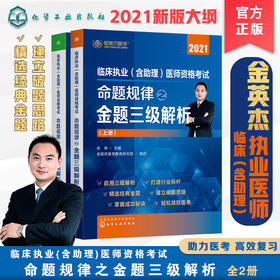 临床执业(含助理)医师资格考试 命题规律之金题三级解析