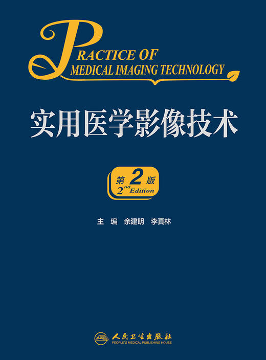 实用医学影像技术（第2版） 商品图1