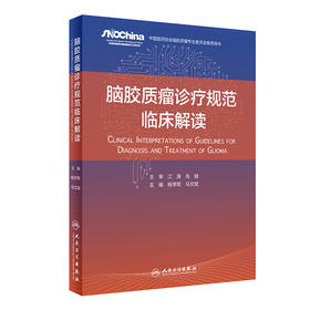 脑胶质瘤诊疗规范临床解读